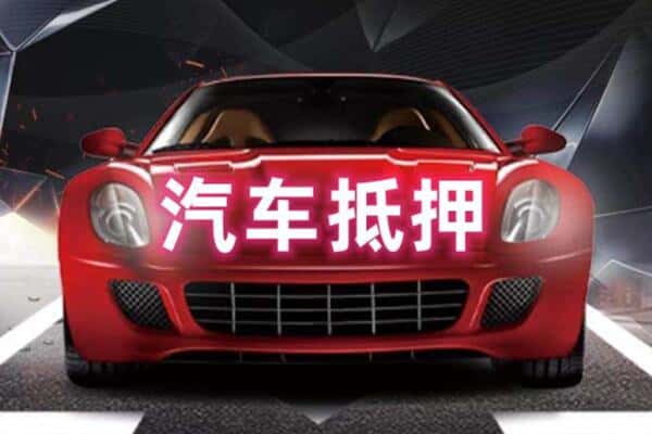 淮安市金湖二手车抵押
