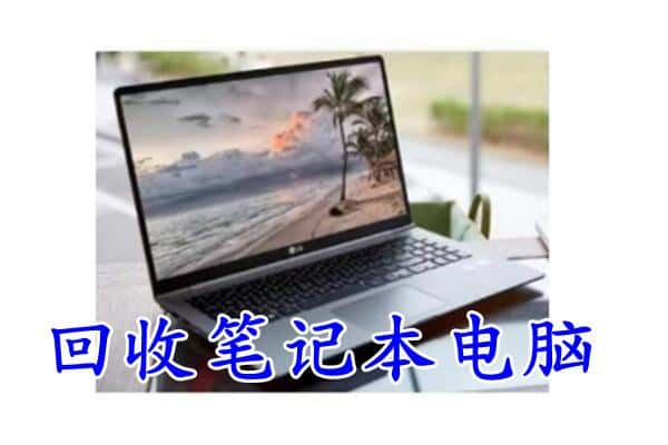 淮安市金湖回收笔记本